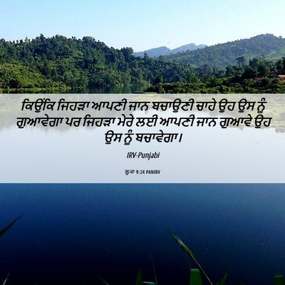 Picture 06 - ਲੂਕਾ 9:24 PANIRV - ਕਿਉਂਕਿ ਜਿਹੜਾ ਆਪਣੀ - Bible Verse Picture
