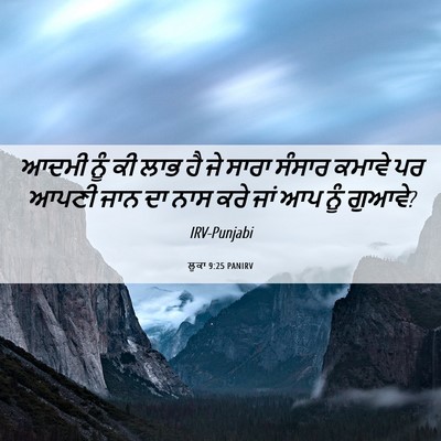 Picture 06 - ਲੂਕਾ 9:25 PANIRV - ਆਦਮੀ ਨੂੰ ਕੀ ਲਾਭ ਹੈ - Bible Verse Picture