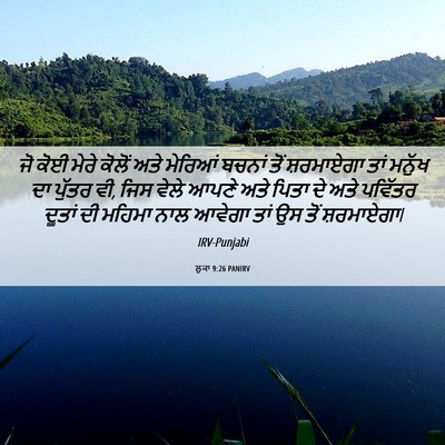 Picture 06 - ਲੂਕਾ 9:26 PANIRV - ਜੋ ਕੋਈ ਮੇਰੇ ਕੋਲੋਂ - Bible Verse Picture