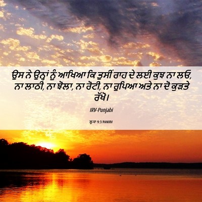 Picture 06 - ਲੂਕਾ 9:3 PANIRV - ਉਸ ਨੇ ਉਨ੍ਹਾਂ ਨੂੰ - Bible Verse Picture