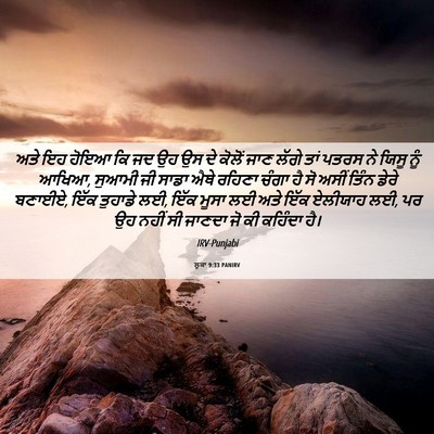 Picture 06 - ਲੂਕਾ 9:33 PANIRV - ਅਤੇ ਇਹ ਹੋਇਆ ਕਿ ਜਦ - Bible Verse Picture