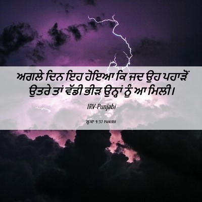 Picture 06 - ਲੂਕਾ 9:37 PANIRV - ਅਗਲੇ ਦਿਨ ਇਹ ਹੋਇਆ ਕਿ - Bible Verse Picture