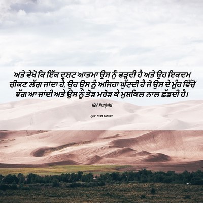 Picture 06 - ਲੂਕਾ 9:39 PANIRV - ਅਤੇ ਵੇਖੋ ਕਿ ਇੱਕ - Bible Verse Picture