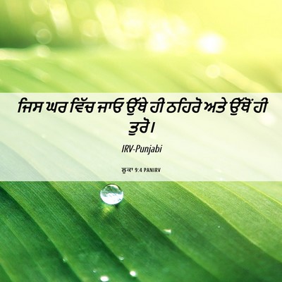 Picture 06 - ਲੂਕਾ 9:4 PANIRV - ਜਿਸ ਘਰ ਵਿੱਚ ਜਾਓ - Bible Verse Picture