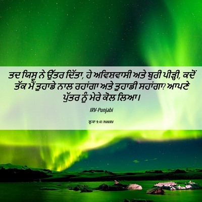 Picture 06 - ਲੂਕਾ 9:41 PANIRV - ਤਦ ਯਿਸੂ ਨੇ ਉੱਤਰ - Bible Verse Picture