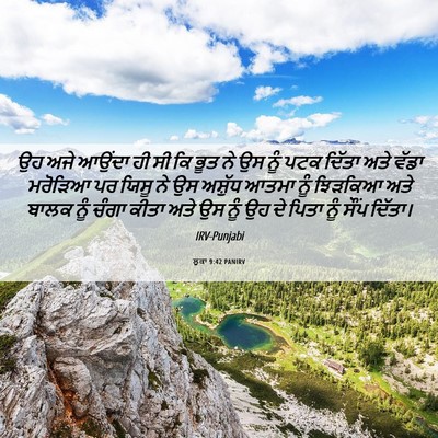 Picture 06 - ਲੂਕਾ 9:42 PANIRV - ਉਹ ਅਜੇ ਆਉਂਦਾ ਹੀ ਸੀ - Bible Verse Picture