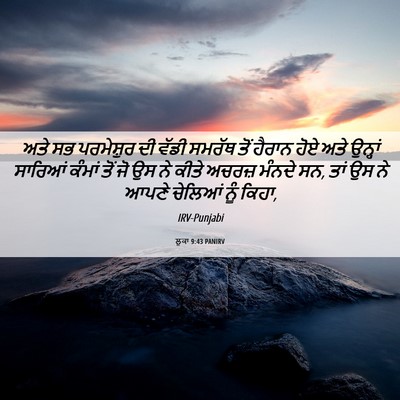 Picture 06 - ਲੂਕਾ 9:43 PANIRV - ਅਤੇ ਸਭ ਪਰਮੇਸ਼ੁਰ ਦੀ - Bible Verse Picture