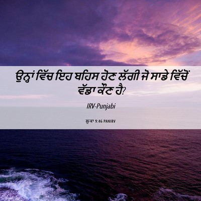 Picture 06 - ਲੂਕਾ 9:46 PANIRV - ਉਨ੍ਹਾਂ ਵਿੱਚ ਇਹ - Bible Verse Picture