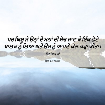 Picture 06 - ਲੂਕਾ 9:47 PANIRV - ਪਰ ਯਿਸੂ ਨੇ ਉਨ੍ਹਾਂ - Bible Verse Picture