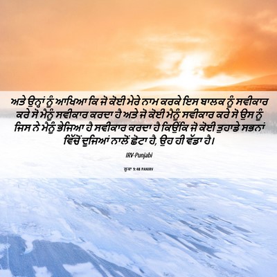 Picture 06 - ਲੂਕਾ 9:48 PANIRV - ਅਤੇ ਉਨ੍ਹਾਂ ਨੂੰ - Bible Verse Picture