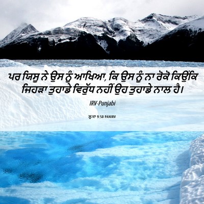 Picture 06 - ਲੂਕਾ 9:50 PANIRV - ਪਰ ਯਿਸੂ ਨੇ ਉਸ ਨੂੰ - Bible Verse Picture