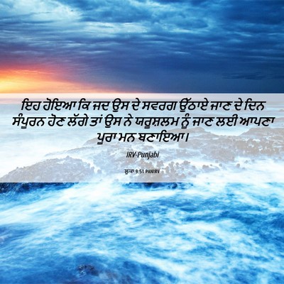 Picture 06 - ਲੂਕਾ 9:51 PANIRV - ਇਹ ਹੋਇਆ ਕਿ ਜਦ ਉਸ ਦੇ - Bible Verse Picture