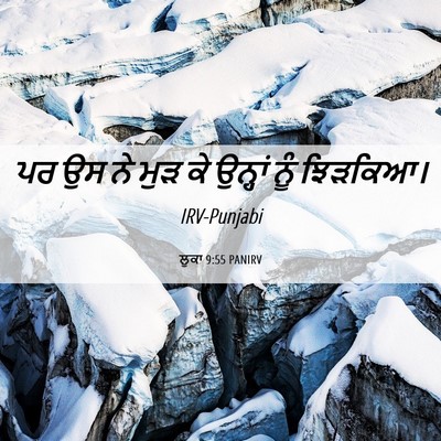 Picture 06 - ਲੂਕਾ 9:55 PANIRV - ਪਰ ਉਸ ਨੇ ਮੁੜ ਕੇ - Bible Verse Picture