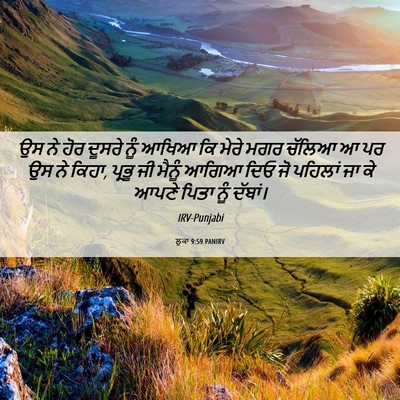 Picture 06 - ਲੂਕਾ 9:59 PANIRV - ਉਸ ਨੇ ਹੋਰ ਦੂਸਰੇ ਨੂੰ - Bible Verse Picture