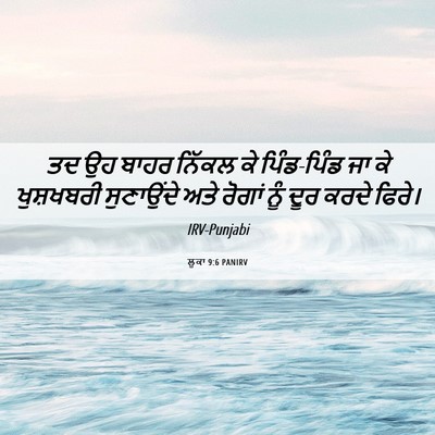 Picture 06 - ਲੂਕਾ 9:6 PANIRV - ਤਦ ਉਹ ਬਾਹਰ ਨਿੱਕਲ ਕੇ - Bible Verse Picture