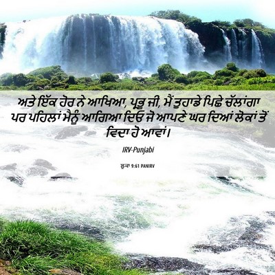 Picture 06 - ਲੂਕਾ 9:61 PANIRV - ਅਤੇ ਇੱਕ ਹੋਰ ਨੇ - Bible Verse Picture
