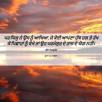 Picture 06 - ਲੂਕਾ 9:62 PANIRV - ਪਰ ਯਿਸੂ ਨੇ ਉਸ ਨੂੰ - Bible Verse Picture