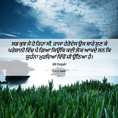 Picture 06 - ਲੂਕਾ 9:7 PANIRV - ਸਭ ਕੁਝ ਜੋ ਹੋ ਰਿਹਾ - Bible Verse Picture