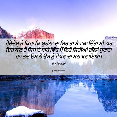 Picture 06 - ਲੂਕਾ 9:9 PANIRV - ਹੇਰੋਦੇਸ ਨੇ ਕਿਹਾ ਕਿ - Bible Verse Picture