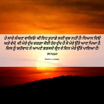 Picture 06 - ਵਿਰਲਾਪ 1:12 PANIRV - ਹੇ ਸਾਰੇ ਲੰਘਣ ਵਾਲਿਓ! - Bible Verse Picture