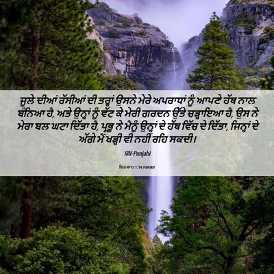 Picture 06 - ਵਿਰਲਾਪ 1:14 PANIRV - ਜੂਲੇ ਦੀਆਂ ਰੱਸੀਆਂ - Bible Verse Picture