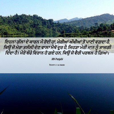 Picture 06 - ਵਿਰਲਾਪ 1:16 PANIRV - ਇਹਨਾਂ ਗੱਲਾਂ ਦੇ - Bible Verse Picture