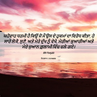 Picture 06 - ਵਿਰਲਾਪ 1:18 PANIRV - ਯਹੋਵਾਹ ਧਰਮੀ ਹੈ - Bible Verse Picture