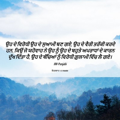 Picture 06 - ਵਿਰਲਾਪ 1:5 PANIRV - ਉਹ ਦੇ ਵਿਰੋਧੀ ਉਹ ਦੇ - Bible Verse Picture