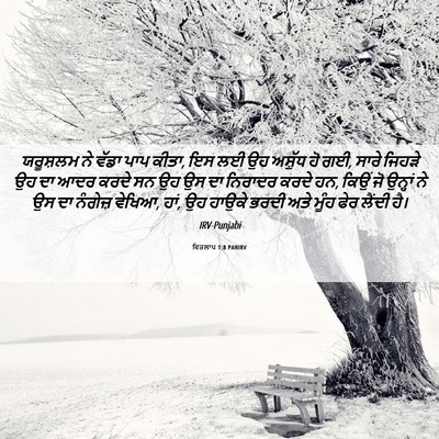Picture 06 - ਵਿਰਲਾਪ 1:8 PANIRV - ਯਰੂਸ਼ਲਮ ਨੇ ਵੱਡਾ - Bible Verse Picture