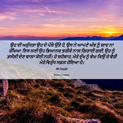 Picture 06 - ਵਿਰਲਾਪ 1:9 PANIRV - ਉਹ ਦੀ ਅਸ਼ੁੱਧਤਾ ਉਹ - Bible Verse Picture