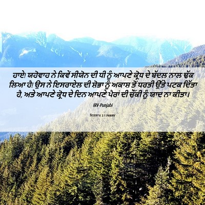 Picture 06 - ਵਿਰਲਾਪ 2:1 PANIRV - ਹਾਏ! ਯਹੋਵਾਹ ਨੇ - Bible Verse Picture