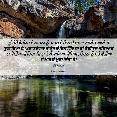 Picture 06 - ਵਿਰਲਾਪ 2:22 PANIRV - ਤੂੰ ਮੇਰੇ ਵੈਰੀਆਂ ਦੇ - Bible Verse Picture