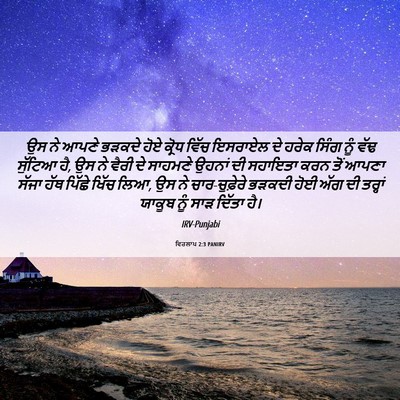 Picture 06 - ਵਿਰਲਾਪ 2:3 PANIRV - ਉਸ ਨੇ ਆਪਣੇ ਭੜਕਦੇ - Bible Verse Picture