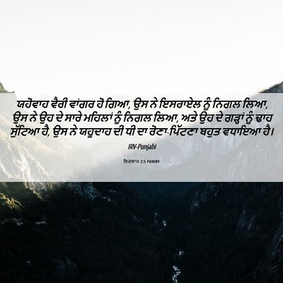 Picture 06 - ਵਿਰਲਾਪ 2:5 PANIRV - ਯਹੋਵਾਹ ਵੈਰੀ ਵਾਂਗਰ - Bible Verse Picture