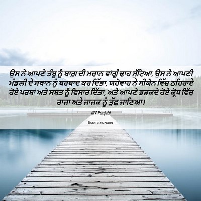 Picture 06 - ਵਿਰਲਾਪ 2:6 PANIRV - ਉਸ ਨੇ ਆਪਣੇ ਤੰਬੂ ਨੂੰ - Bible Verse Picture