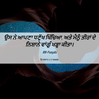 Picture 06 - ਵਿਰਲਾਪ 3:12 PANIRV - ਉਸ ਨੇ ਆਪਣਾ ਧਣੁੱਖ - Bible Verse Picture