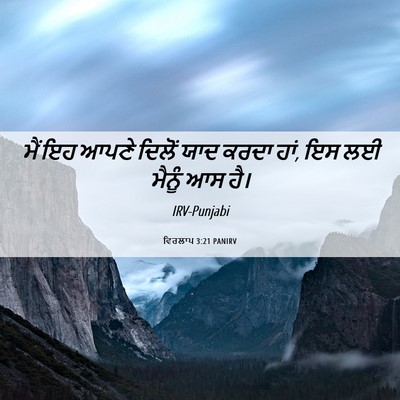 Picture 06 - ਵਿਰਲਾਪ 3:21 PANIRV - ਮੈਂ ਇਹ ਆਪਣੇ ਦਿਲੋਂ - Bible Verse Picture