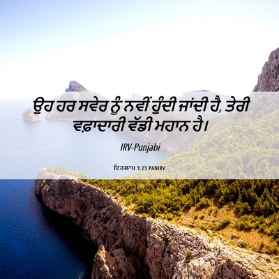 Picture 06 - ਵਿਰਲਾਪ 3:23 PANIRV - ਉਹ ਹਰ ਸਵੇਰ ਨੂੰ ਨਵੀਂ - Bible Verse Picture