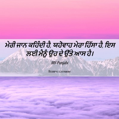 Picture 06 - ਵਿਰਲਾਪ 3:24 PANIRV - ਮੇਰੀ ਜਾਨ ਕਹਿੰਦੀ ਹੈ, - Bible Verse Picture