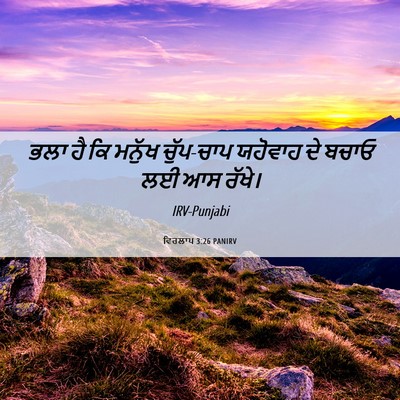Picture 06 - ਵਿਰਲਾਪ 3:26 PANIRV - ਭਲਾ ਹੈ ਕਿ ਮਨੁੱਖ - Bible Verse Picture