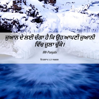 Picture 06 - ਵਿਰਲਾਪ 3:27 PANIRV - ਜੁਆਨ ਦੇ ਲਈ ਚੰਗਾ ਹੈ - Bible Verse Picture