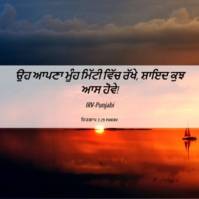 Picture 06 - ਵਿਰਲਾਪ 3:29 PANIRV - ਉਹ ਆਪਣਾ ਮੂੰਹ ਮਿੱਟੀ - Bible Verse Picture