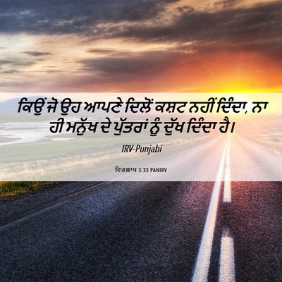 Picture 06 - ਵਿਰਲਾਪ 3:33 PANIRV - ਕਿਉਂ ਜੋ ਉਹ ਆਪਣੇ - Bible Verse Picture