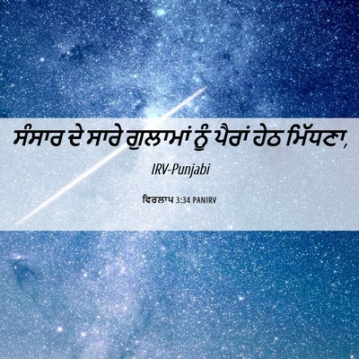 Picture 06 - ਵਿਰਲਾਪ 3:34 PANIRV - ਸੰਸਾਰ ਦੇ ਸਾਰੇ - Bible Verse Picture