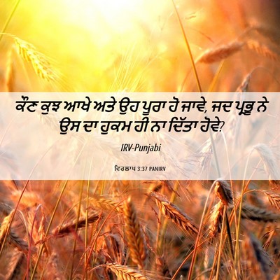 Picture 06 - ਵਿਰਲਾਪ 3:37 PANIRV - ਕੌਣ ਕੁਝ ਆਖੇ ਅਤੇ ਉਹ - Bible Verse Picture