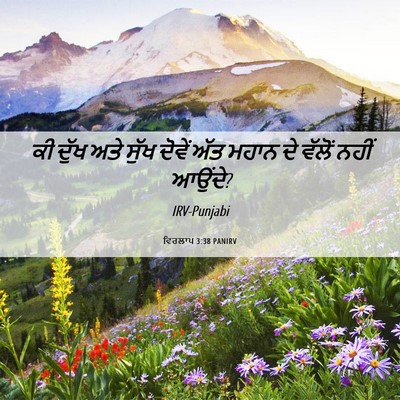 Picture 06 - ਵਿਰਲਾਪ 3:38 PANIRV - ਕੀ ਦੁੱਖ ਅਤੇ ਸੁੱਖ - Bible Verse Picture