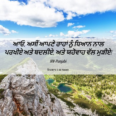 Picture 06 - ਵਿਰਲਾਪ 3:40 PANIRV - ਆਓ, ਅਸੀਂ ਆਪਣੇ ਰਾਹਾਂ - Bible Verse Picture