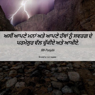 Picture 06 - ਵਿਰਲਾਪ 3:41 PANIRV - ਅਸੀਂ ਆਪਣੇ ਮਨਾਂ ਅਤੇ - Bible Verse Picture