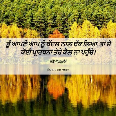 Picture 06 - ਵਿਰਲਾਪ 3:44 PANIRV - ਤੂੰ ਆਪਣੇ ਆਪ ਨੂੰ - Bible Verse Picture
