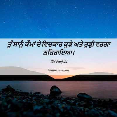 Picture 06 - ਵਿਰਲਾਪ 3:45 PANIRV - ਤੂੰ ਸਾਨੂੰ ਕੌਮਾਂ ਦੇ - Bible Verse Picture